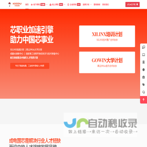 成电国芯FPGA培训｜100%就业率+企业合作课程｜Xilinx认证工程师培训 – 芯职业加速引擎｜专注于集成电路人才培养｜FPGA中国创新中心