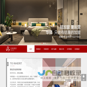 华驿酒店-小投入加盟|住宿业|快捷酒店连锁|宾馆加盟|酒店加盟|连锁酒店品牌