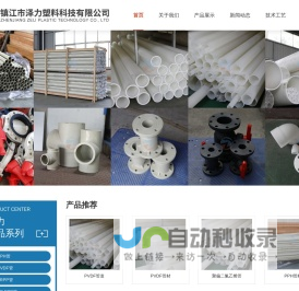 PVDF管道_FRPP管材_PPH球阀蝶阀_镇江市泽力塑料科技有限公司