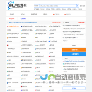 彩虹网址导航 - 网址软文免费提交自动收录-便捷的在线网址聚合平台