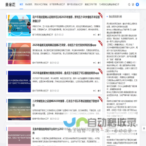 来米花 - 分享714黑户必下高炮口子