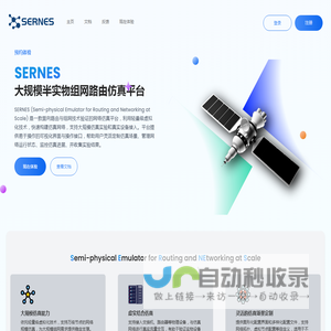 大规模网络仿真平台 - SERNES